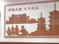 -东街钟楼肉粽(总店)