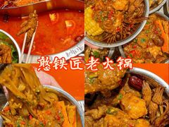 -憨铁匠老火锅(龙岗万科里店)