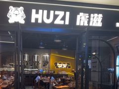 -HUZI虎滋精酿餐吧(京西大悦城店)