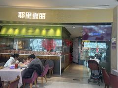 -耶里夏丽·新疆菜·家庭聚场(百联中环购物广场店)