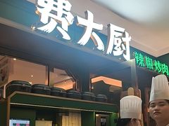 -费大厨辣椒炒肉(正大广场店)