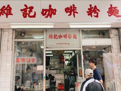 门面-维记咖啡粉面(福荣街店)