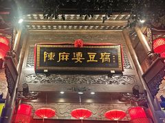 -陈麻婆豆腐(旗舰店)