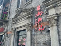 -裕兴记(东门町店)