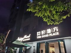 -The Good Place好地方·Brunch·coffee(国贸店)