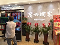 -广州酒家(昌岗地铁站店)
