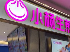 -小杨生煎(周浦万达店)