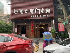 门面-巴蜀大宅门火锅(新华公园店)