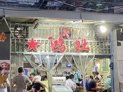 门面-星鸿社重庆老火锅