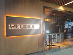 -东里手工啤酒·精酿餐厅(前门店)