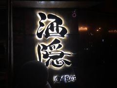 -Joy酒隐(西湖店)