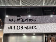 -老三烤肉·融合菜宴会厅