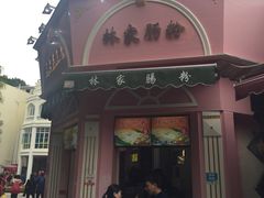 -闽南肠粉(鼓浪屿总店)