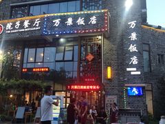 -万景饭店·鱼街农家菜