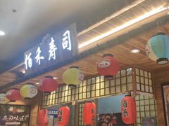 门面-佰禾寿司(学府凯德店)