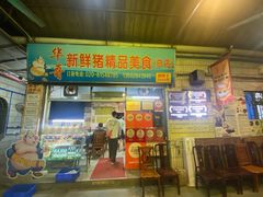 -华哥新鲜猪精品美食