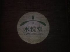 -水悦堂足浴SPA养生会所