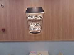 -永和大王(小厨·东四十条店)