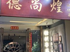 -德尚煌·顺德菜(誉山悠方天地店)