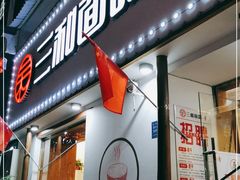 门面-刘氏三和面馆