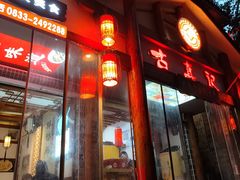 -古真记钵钵鸡(总店)