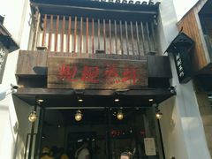 -靓靓蒸虾(中山公园店)