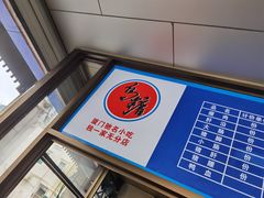-乌糖沙茶面(民族路店)