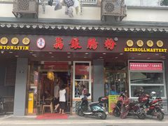 门面-荔银肠粉·非遗手藝(夫子庙店)