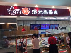 门面-1973继光香香鸡(大东方百货店)