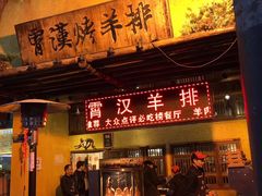门面-霄汉羊排(万松园一店)