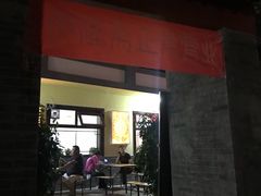 门面-伊隆斋(什刹海店)