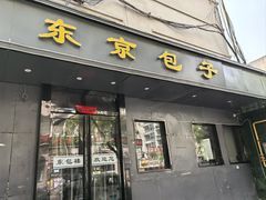 -东京包子楼(政七街店)