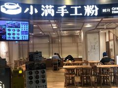门面-小满手工粉(上海品尊国际店)