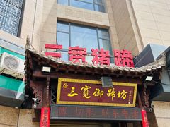 -三宽猪蹄(咸阳店)