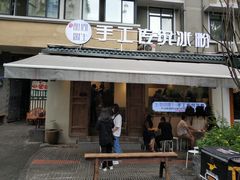 门面-甜心闲生传统手工冰粉(奎星楼店)
