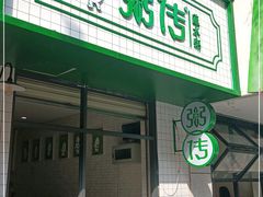 -粥传(太古里店)