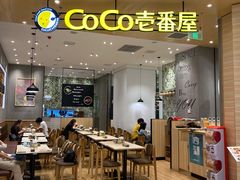 门面-CoCo壱番屋