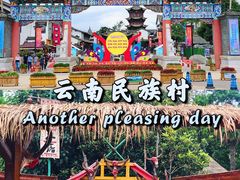 -云南民族村