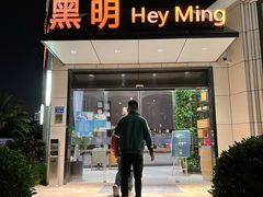 门面-黑明餐厅(白鹭洲店)