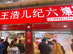 门面-王浩儿纪六孃甜皮鸭(乐山总店)