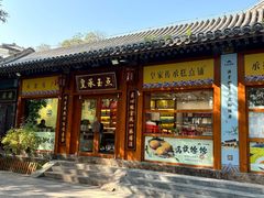 -皇承御点·八旗饽饽铺(避暑山庄店)