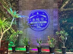 -水悦堂足浴SPA养生会所