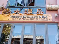 -大理岛·精品云南菜·音乐餐厅