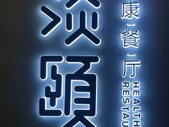 -21点音乐餐吧(水悦城店)
