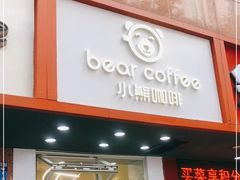 门面-BIRR COFFEE小熊咖啡(鸿瑞店)