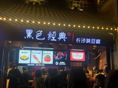 -黑色经典臭豆腐·湖南特产(太平街口店)