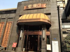 -粗茶淡饭·汉口公馆(循礼门店)