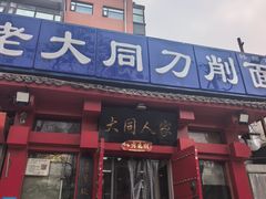 -韩师傅老大同刀削面(北苑路店)