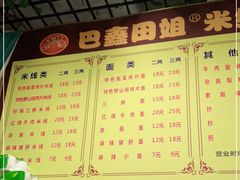 -巴鑫田姐米线(巴南万达店)