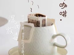 挂耳包咖啡-默迹咖啡馆
